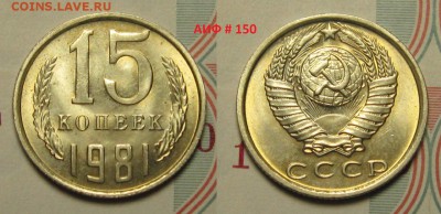 15 коп 1981 г - АИФ-150, мешковая до 11,01 до 23,00 - PycBdb1HF-k