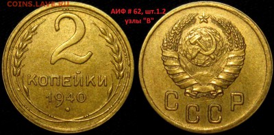 2 копейки 1940 , АИФ-62, шт.1.2, узлы "В" до 11,01 до 23,00 - hWrdh7GHZTA