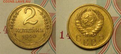2 копейки 1940 , АИФ-62, шт.1.2, узлы "В" до 11,01 до 23,00 - J-mMkMLkZW0