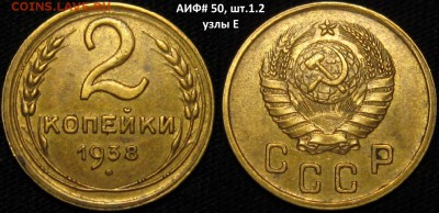 2 копейки 1938 г, АИФ-50, шт.1.2 ,узлы Е до 11,01 до 23,00 - EikEJLU6ujY