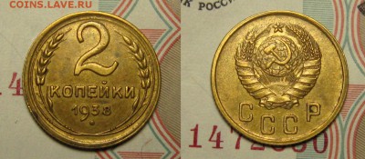 2 копейки 1938 г, АИФ-50, шт.1.2 ,узлы Е до 11,01 до 23,00 - FCugXYIWrJc