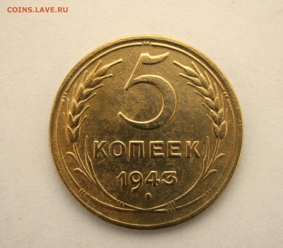 5 копеек 1943 года. до 9.01 в 22-00. - IMG_6522.JPG