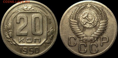 20 копеек 1950 г Ф-89 шт.4,1 до 11,01 до 23,00 - hNMB4x3bTas