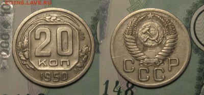 20 копеек 1950 г Ф-89 шт.4,1 до 11,01 до 23,00 - kXV9ti-SDDk