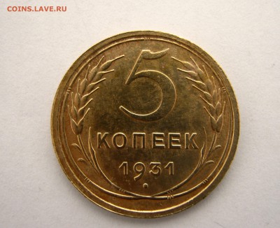 5 копеек 1931 года. до 9.01 в 22-00. - IMG_6524.JPG