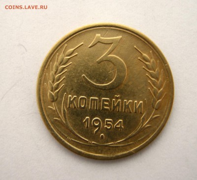 3 копеек 1954 года. до 9.01 в 22-00. - IMG_6528.JPG