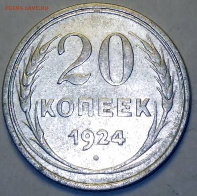 20 копеек 1924 г. до 08.01.17 22-00 - RIMG1710.JPG