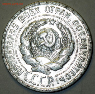 20 копеек 1924 г. до 08.01.17 22-00 - RIMG1713.JPG