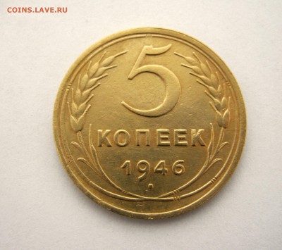 5 копеек 1946 года. до 9.01 в 22-00. - IMG_6532.JPG