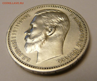 1 рубль 1912 года - P1170114.JPG