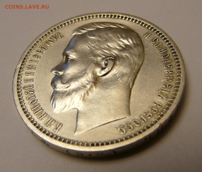 1 рубль 1912 года - P1170115.JPG