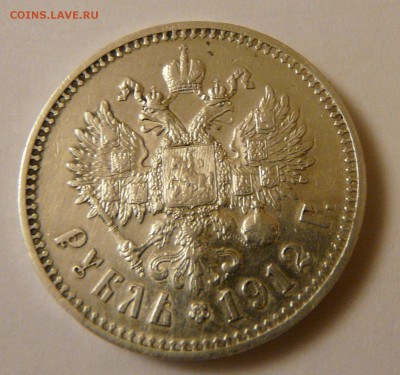 1 рубль 1912 года - P1170111.JPG