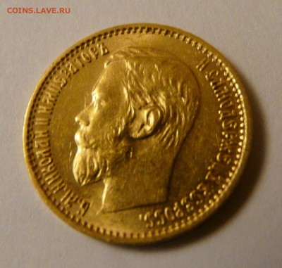 5 рублей 1898 года - P1170103.JPG