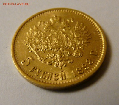 5 рублей 1898 года - P1170105.JPG