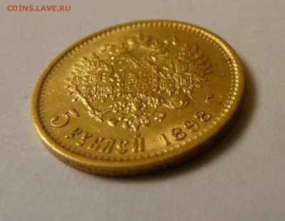 5 рублей 1898 года - P1170106.JPG