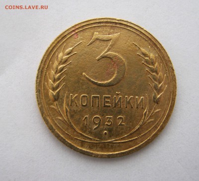 3 копеек 1932 года. до 9.01 в 22-00. - IMG_6536.JPG