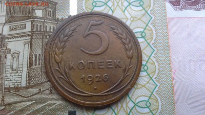 5 копеек 1926 г. - 20170105_154441