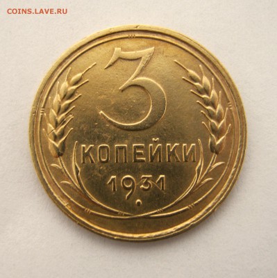 3 копеек 1931 года. до 9.01 в 22-00. - IMG_6538.JPG