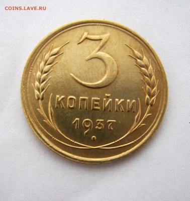 3 копеек 1937 года. до 9.01 в 22-00. - IMG_6542.JPG
