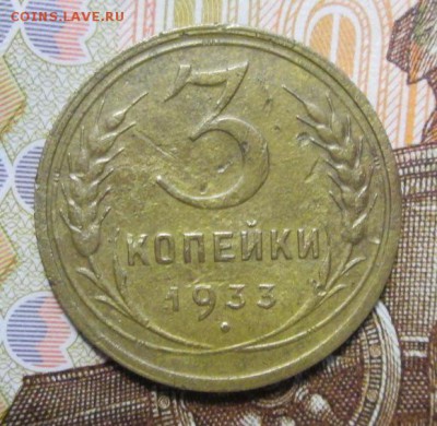 3 копейки 1933 г. до 10.01.2017г. 22-00 Мск - IMG_6407.JPG