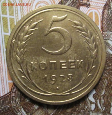 5 копеек 1928 г. до 10.01.2017г 22-00 Мск. - IMG_6410.JPG