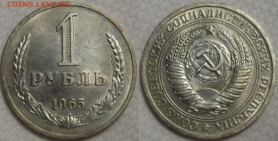 1 рубль 1965 на оценку - 19651аир.JPG