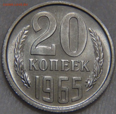20 копеек 1965 bUNC из до 08.01.17 (вс. 22-30) - DSC02655.JPG