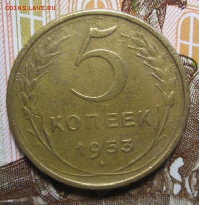 5 копеек 1953 г. до 10.01.2017г 22-00 Мск. - IMG_6419.JPG