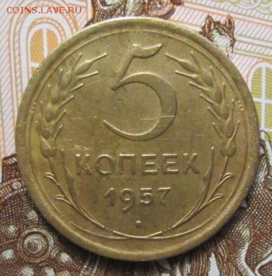 5 копеек 1957 г. до 10.01.2017г 22-00 Мск. - IMG_6435.JPG