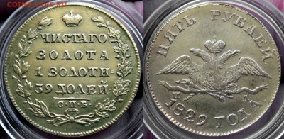 Оценка 5 рублей 1828 г. - 1829-1