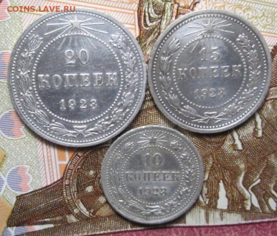 20коп., 15коп., 10коп. 1923г  до 10.01. 2017г. 22-00 Мск - IMG_6446.JPG