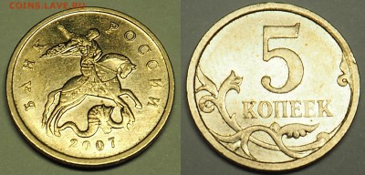 Нужна помощь в определение шт. 5 копеек 2007(м) - снимок 4
