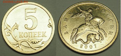 Нужна помощь в определение шт. 5 копеек 2007(м) - снимок 5