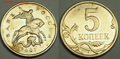 Нужна помощь в определение шт. 5 копеек 2007(м) - снимок6