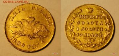Оценка 5 рублей 1828 г. - 1829-3