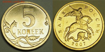 Нужна помощь в определение шт. 5 копеек 2007(м) - снимок 8