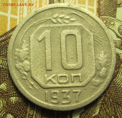 10 копеек 1937 г. до 10.01.2017 г. 22-00 Мск - IMG_6457.JPG