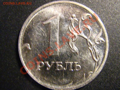1 руб 2010 ММД-брак? - IMG_3411.JPG