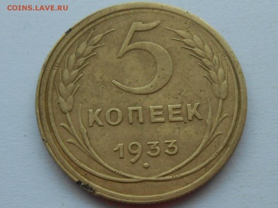 5 копеек 1933 года ВФ. КОРОТКИЙ до 8 января. - RSCN3156.JPG