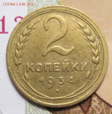 2 копейки 1934г + 1935 г. до 10.01.2017г. 22-00 Мск - IMG_6404.JPG