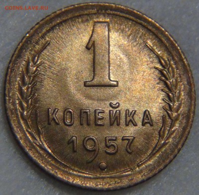 1 копейка  1957 UNC Яркая с 200 до 08.01.17 (вс. 22-30) - DSC04416.JPG