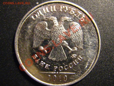 1 руб 2010 ММД-брак? - IMG_3413.JPG