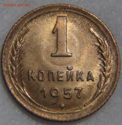 1 копейка  1957 UNC Яркая с 200 до 08.01.17 (вс. 22-30) - DSC04413.JPG
