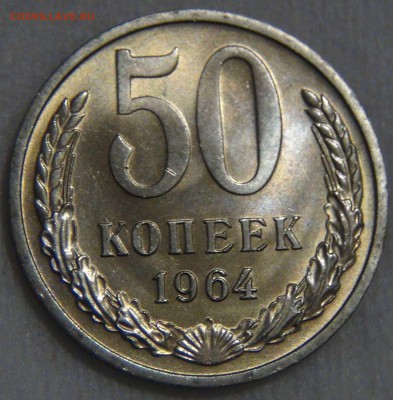 50 копеек 1964 UNC МЕШКОВАЯ  до  08.01.17 (вс. 22-30) - DSC04479.JPG