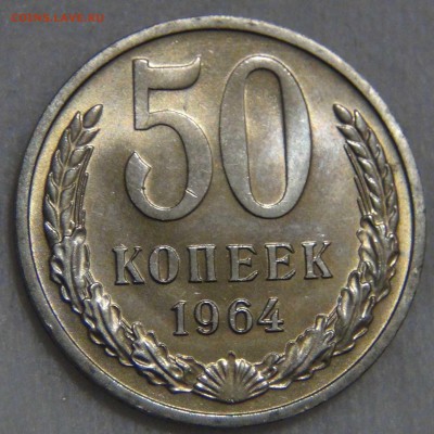 50 копеек 1964 UNC МЕШКОВАЯ  до  08.01.17 (вс. 22-30) - DSC04476.JPG