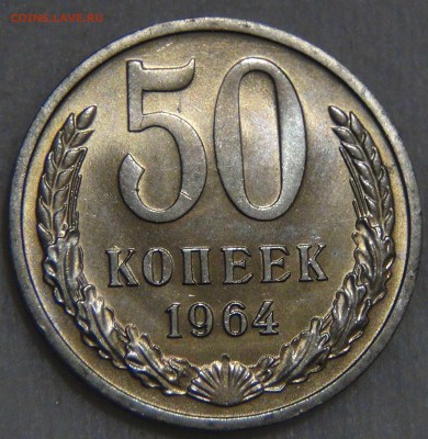 50 копеек 1964 UNC МЕШКОВАЯ  до  08.01.17 (вс. 22-30) - DSC04474.JPG