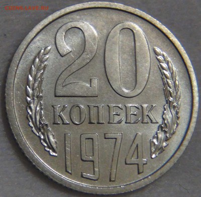 20 копеек 1974 без обращения 08.01.17 (вс. 22-30) - DSC04541.JPG
