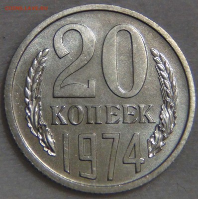 20 копеек 1974 без обращения 08.01.17 (вс. 22-30) - DSC04540.JPG