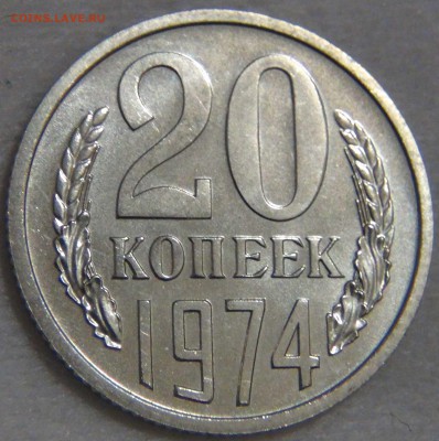 20 копеек 1974 без обращения 08.01.17 (вс. 22-30) - DSC04539.JPG