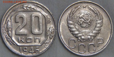 20 копеек 1946 AU штемпельная до 08.01.17 (вс. 22-30) - 20 копеек 1946
